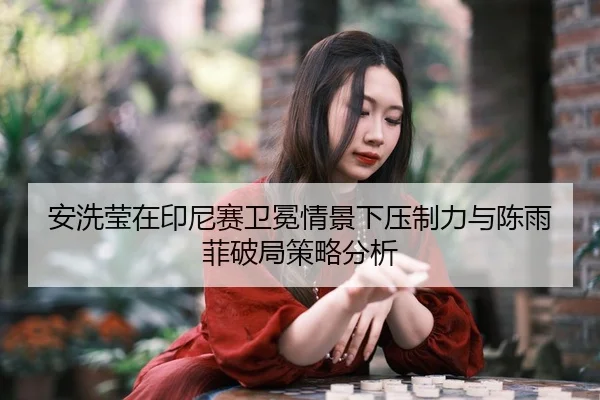 an-xi-ying-zai-yin-ni-sai-wei-mian-qing-jing-xia-ya-zhi-li-yu-chen-yu-fei-po-ju-ce-lve-fen-xi-2-335.jpg