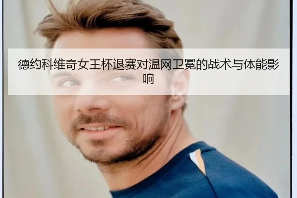 de-yue-ke-wei-qi-nv-wang-bei-tui-sai-dui-wen-wang-wei-mian-de-zhan-shu-yu-ti-neng-ying-xiang-2-643.jpg