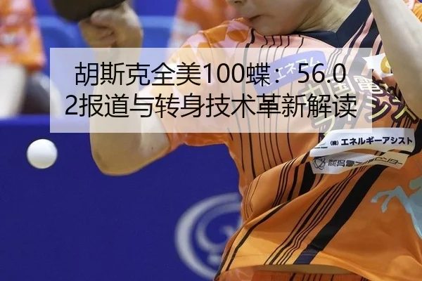 胡斯克全美100蝶：56.02报道与转身技术革新解读