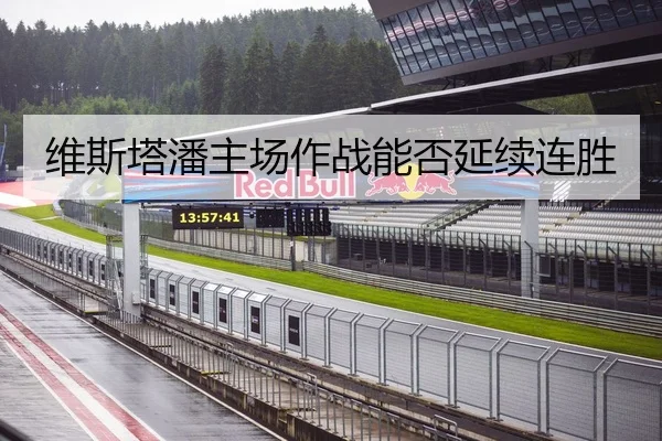 维斯塔潘主场作战能否延续连胜