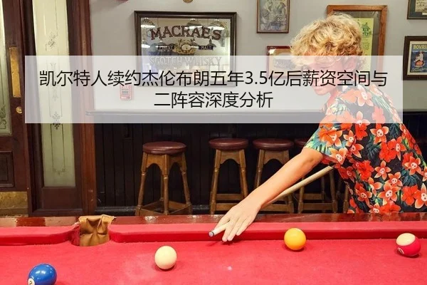 凯尔特人续约杰伦布朗五年3.5亿后薪资空间与二阵容深度分析