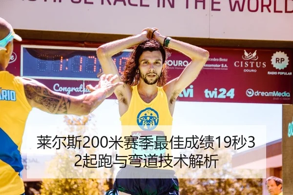 莱尔斯200米赛季最佳成绩19秒32起跑与弯道技术解析