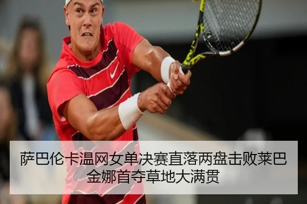 sa-ba-lun-ka-wen-wang-nv-dan-jue-sai-zhi-luo-liang-pan-ji-bai-lai-ba-jin-na-shou-duo-cao-di-da-man-guan-2-636.jpg