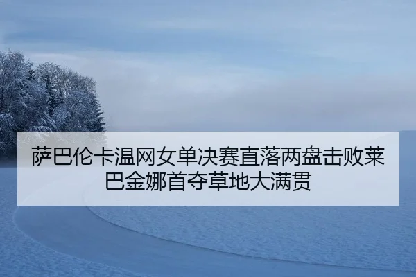 sa-ba-lun-ka-wen-wang-nv-dan-jue-sai-zhi-luo-liang-pan-ji-bai-lai-ba-jin-na-shou-duo-cao-di-da-man-guan-3-214.jpg