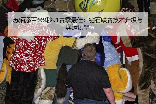 su-bing-tian-bai-mi-miao-sai-ji-zui-jia-zuan-shi-lian-sai-ji-shu-sheng-ji-yu-ao-yun-zhan-wang-3-347.jpg