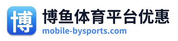 博鱼体育平台优惠